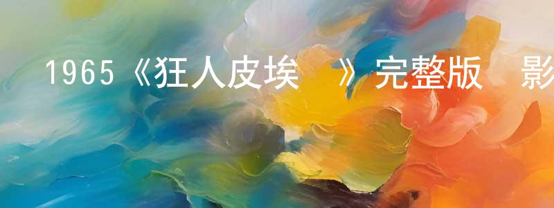 車文文的動漫綜藝大全,1965《狂人皮埃羅》完整版電影/在線觀看/百度云-美劇天堂